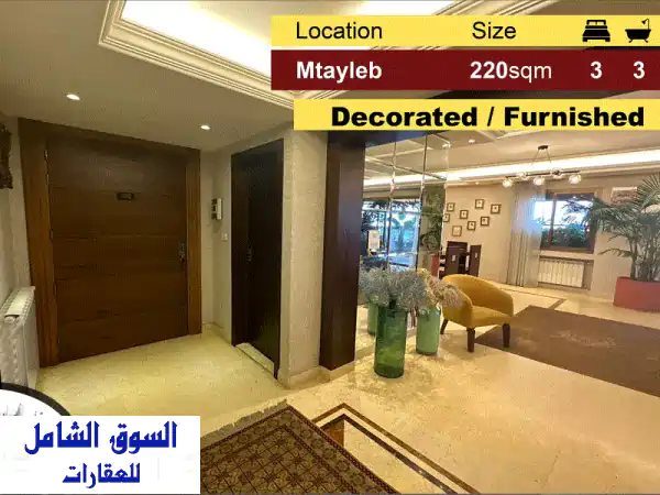 شقة أحلامك في المطلب للبيع | 220م² مفروشة...