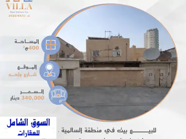 فرصة استثمارية ذهبية: بيت للبيع في السالمية ق12...