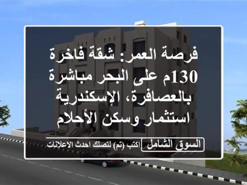 فرصة العمر: شقة فاخرة 130م على البحر مباشرة...