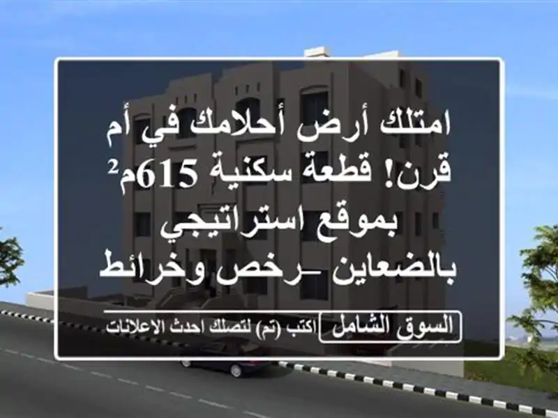 امتلك أرض أحلامك في أم قرن! قطعة سكنية 615م²...