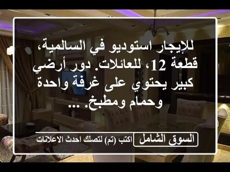 للإيجار استوديو في السالمية، قطعة 12، للعائلات....