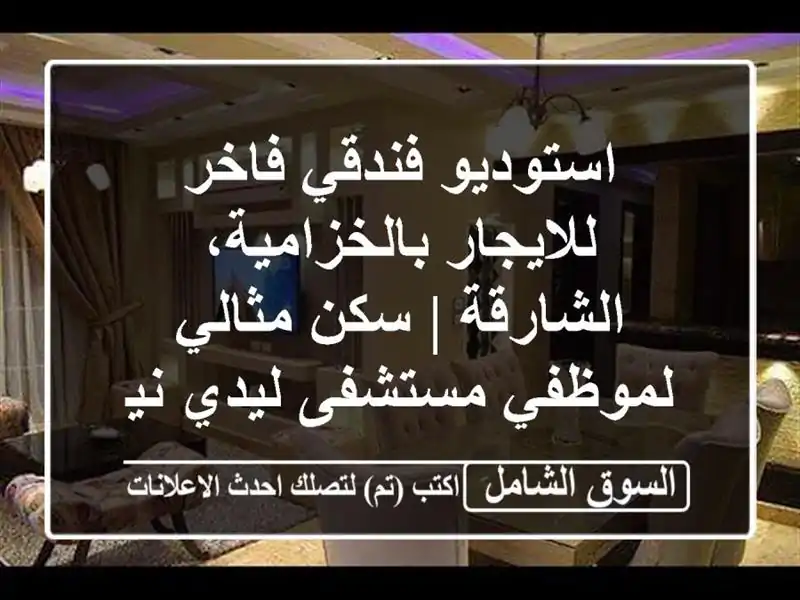 استوديو فندقي فاخر للايجار بالخزامية، الشارقة |...