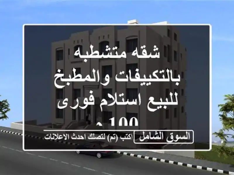 شقه متشطبه بالتكييفات والمطبخ للبيع استلام فورى 100 م
