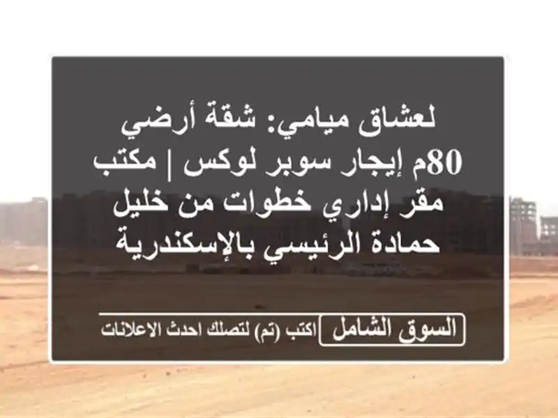 لعشاق ميامي: شقة أرضي 80م إيجار سوبر لوكس |...