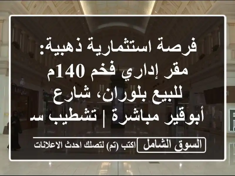 فرصة استثمارية ذهبية: مقر إداري فخم 140م للبيع...