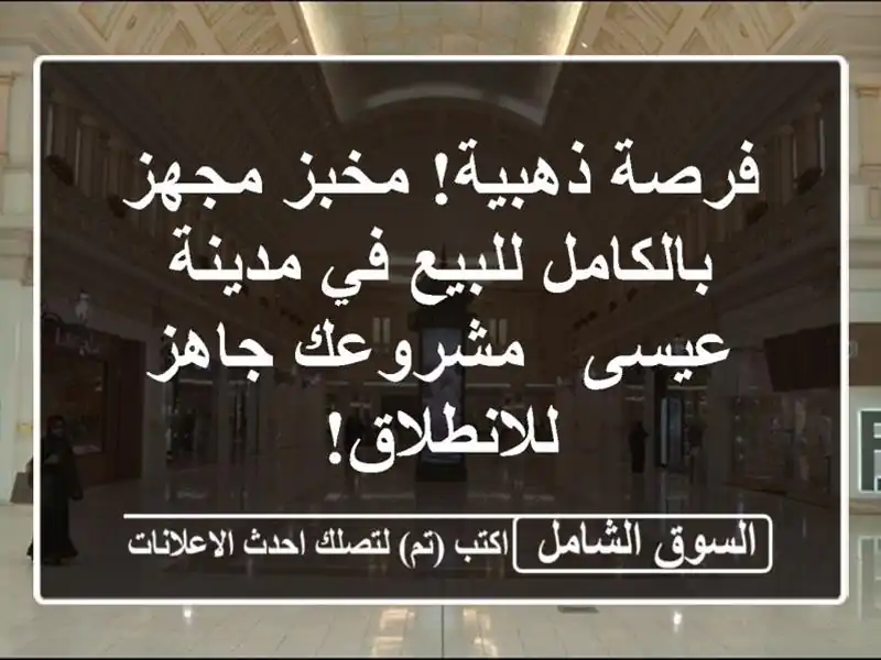 فرصة ذهبية! مخبز مجهز بالكامل للبيع في مدينة عيسى...