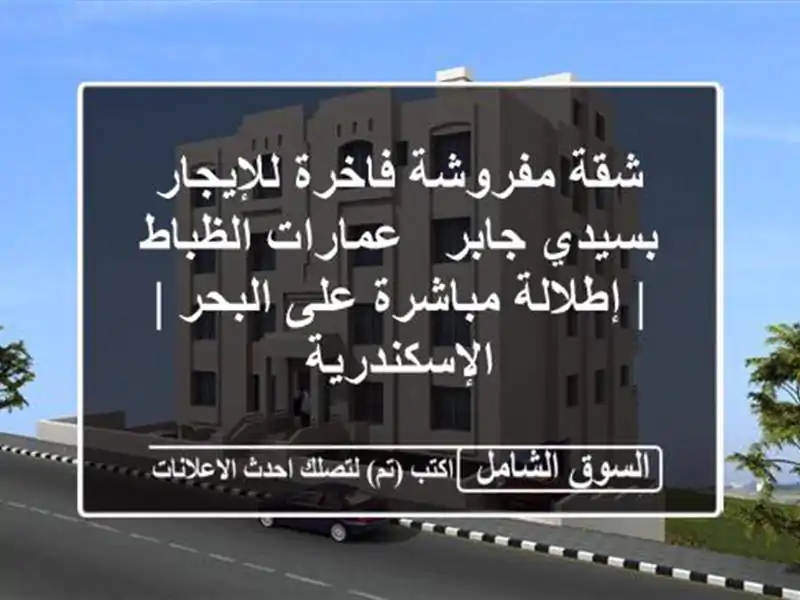 شقة مفروشة فاخرة للإيجار بسيدي جابر - عمارات الظباط...