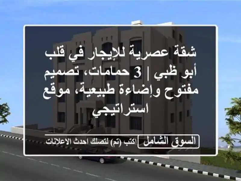 شقة عصرية للإيجار في قلب أبو ظبي | 3 حمامات، تصميم...