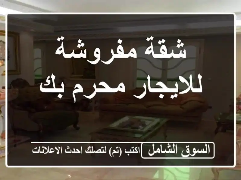 شقة مفروشة للايجار  محرم بك