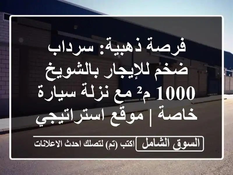 فرصة ذهبية: سرداب ضخم للإيجار بالشويخ - 1000 م² مع...