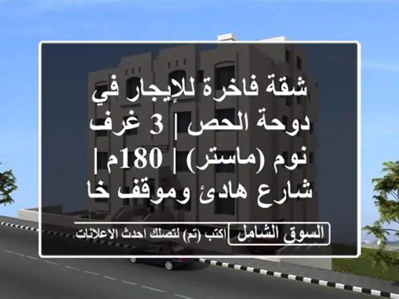 شقة فاخرة للإيجار في دوحة الحص | 3 غرف نوم (ماستر) | 180م...