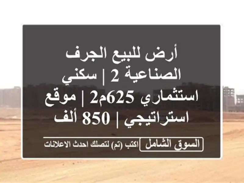 أرض للبيع الجرف الصناعية 2 | سكني استثماري 625م2 |...