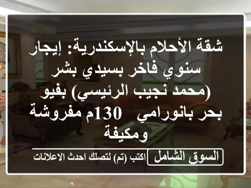 شقة الأحلام بالإسكندرية: إيجار سنوي فاخر بسيدي...