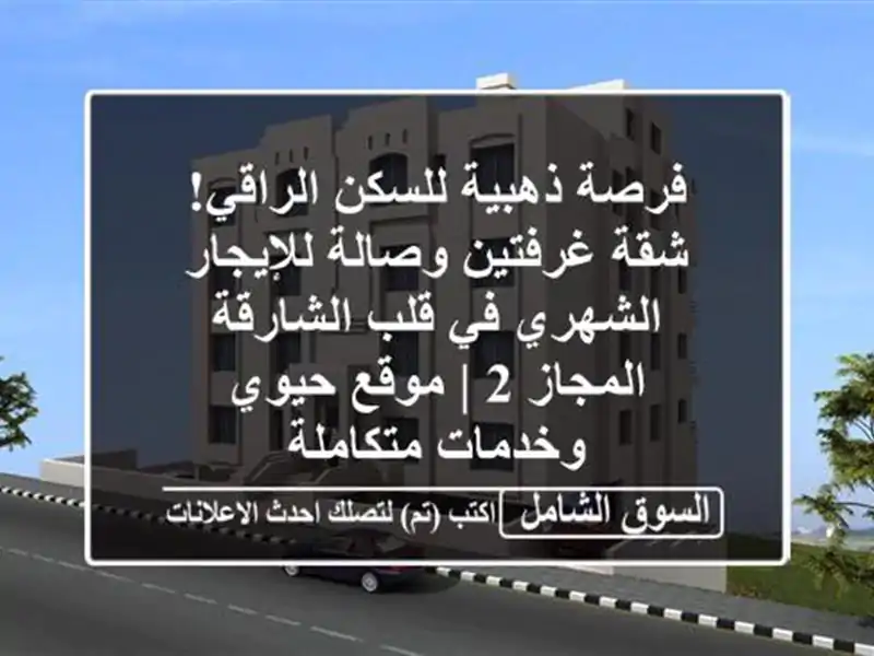 فرصة ذهبية للسكن الراقي! شقة غرفتين وصالة...