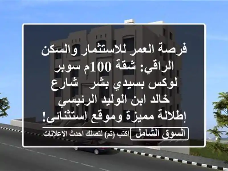 فرصة العمر للاستثمار والسكن الراقي: شقة 100م سوبر...