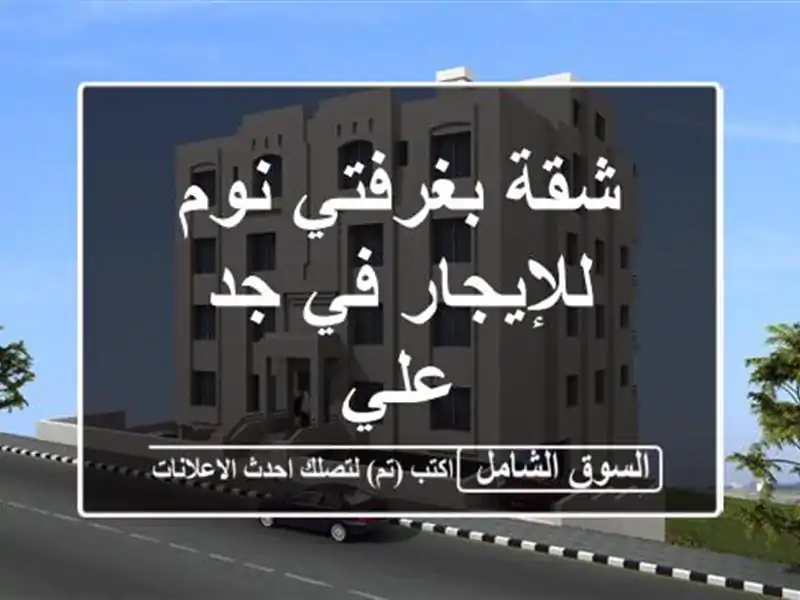 شقة بغرفتي نوم للإيجار في جد علي