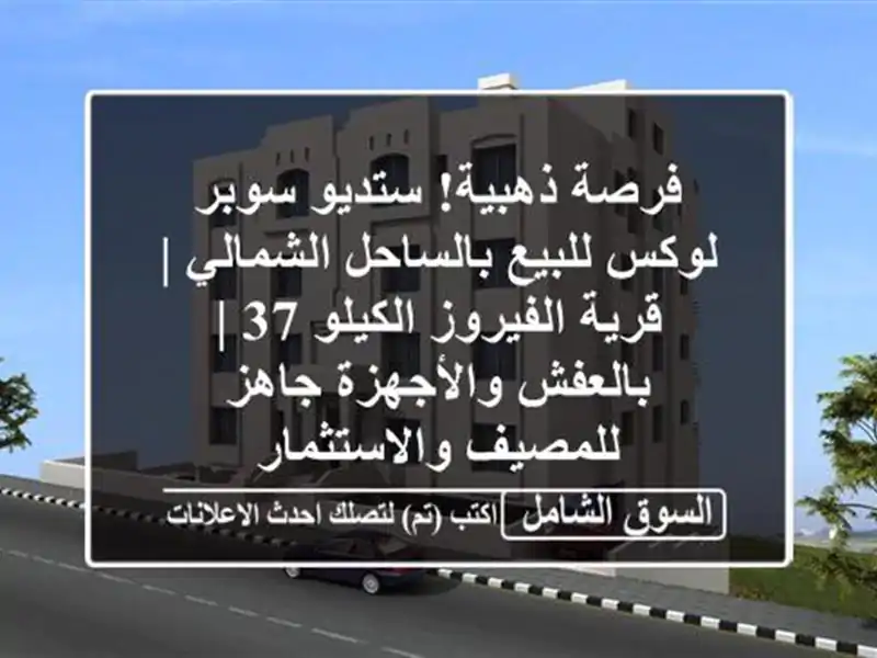 فرصة ذهبية! ستديو سوبر لوكس للبيع بالساحل الشمالي...