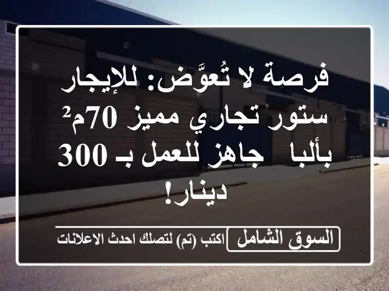 فرصة لا تُعوَّض: للإيجار ستور تجاري مميز 70م² بألبا...