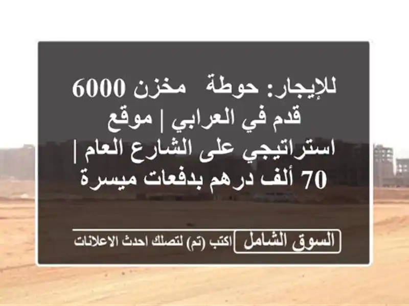 للإيجار: حوطة / مخزن 6000 قدم في العرابي | موقع...