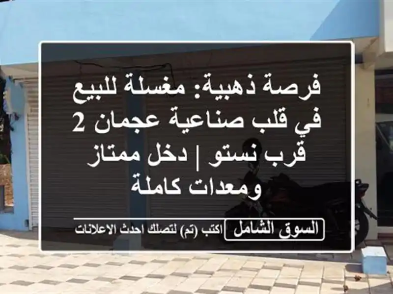 فرصة ذهبية: مغسلة للبيع في قلب صناعية عجمان 2 قرب نستو...