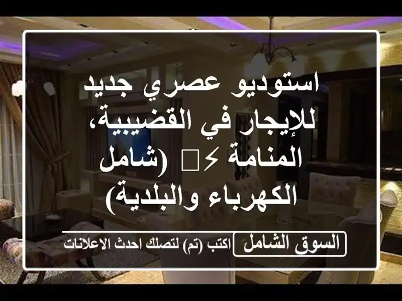 استوديو عصري جديد للإيجار في القضيبية، المنامة...