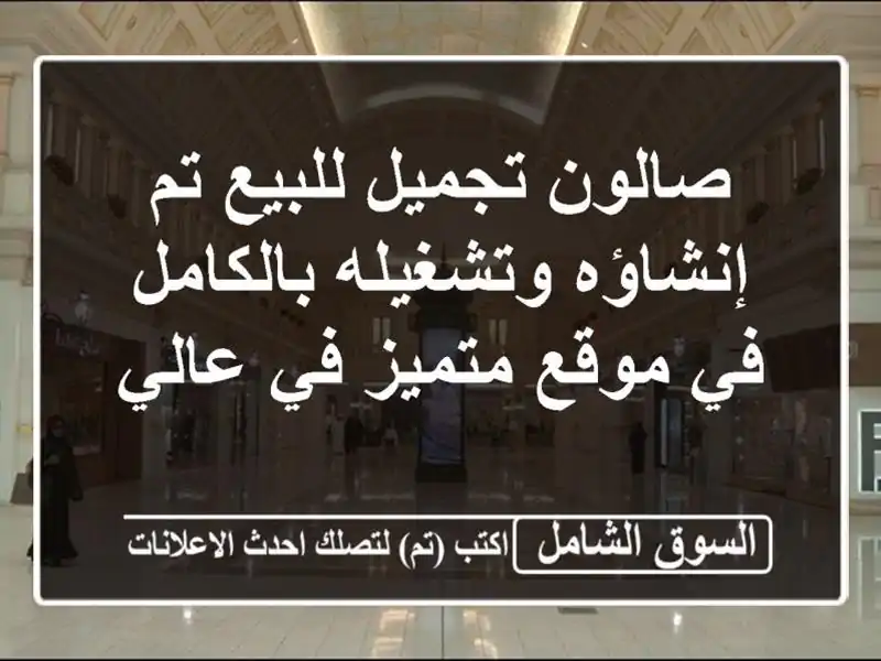 صالون تجميل للبيع  تم إنشاؤه وتشغيله بالكامل في...