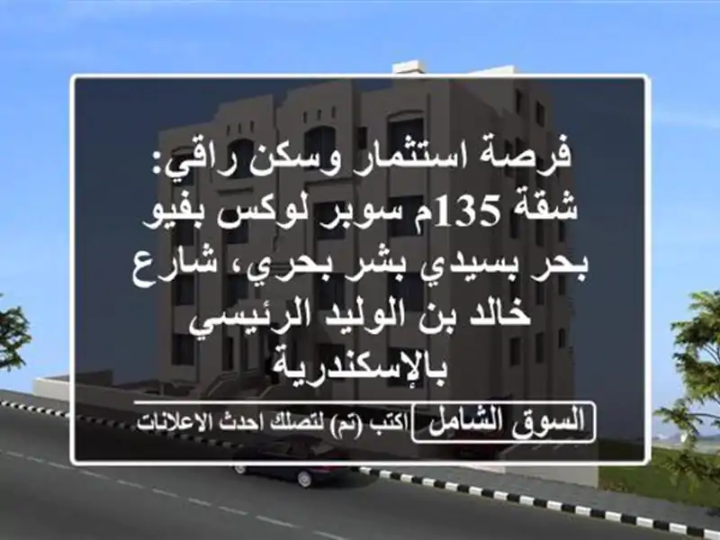 فرصة استثمار وسكن راقي: شقة 135م سوبر لوكس بفيو...