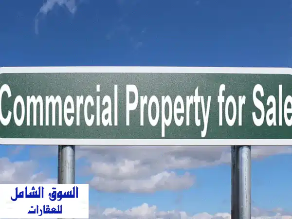 فرصة استثمارية ذهبية: عمارة تجارية ومعرض للبيع...