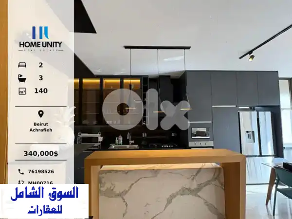 شقة فاخرة للبيع في الأشرفية، بيروت | 140م مفروشة،...
