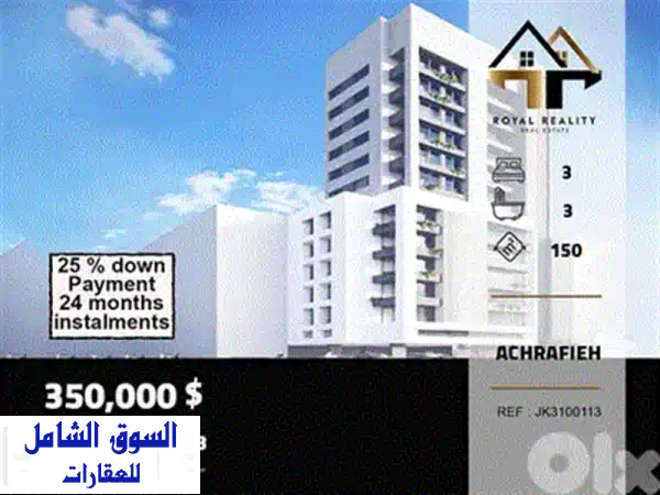 شقة Signature فاخرة للبيع في رابوة - 220 م² جديدة | 3 غرف نوم و تدفئة