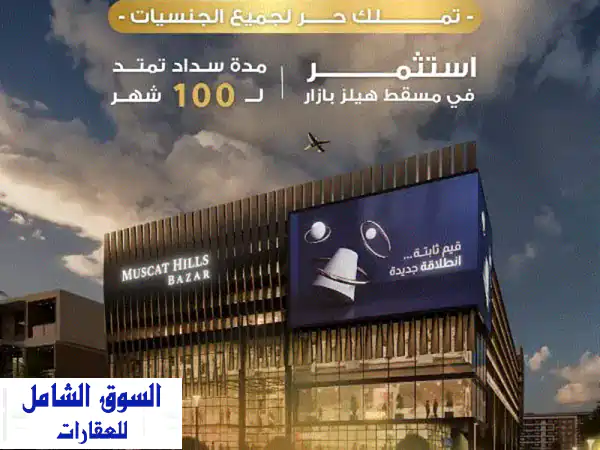 فرصة العمر بمسقط هيلز: امتلك محلك التجاري بأول مول |...