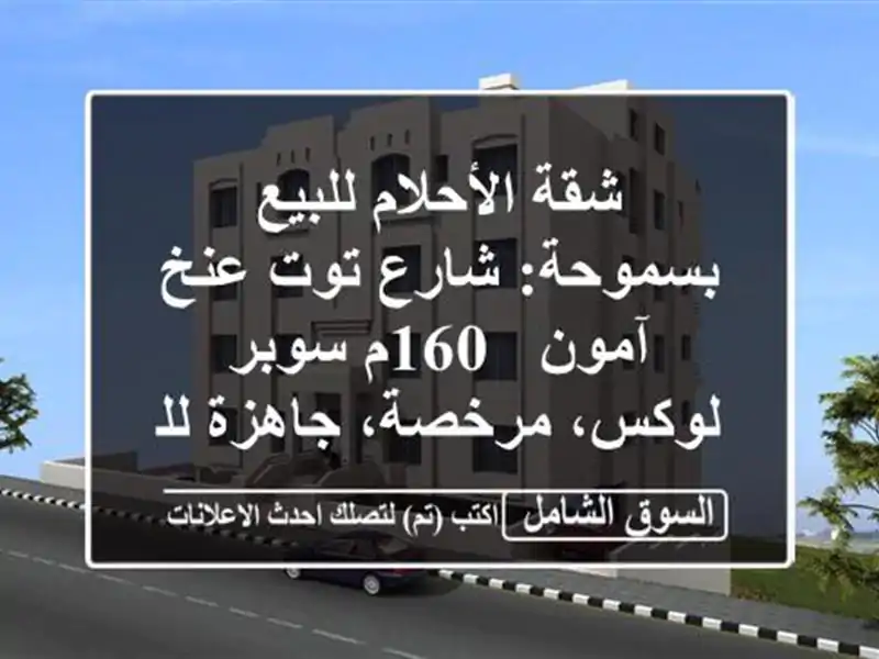 شقة الأحلام للبيع بسموحة: شارع توت عنخ آمون - 160م...
