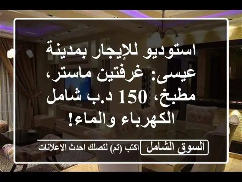 استوديو للإيجار بمدينة عيسى: غرفتين ماستر، مطبخ، 150...