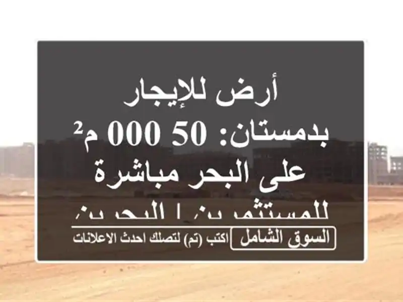 أرض للإيجار بدمستان: 50,000 م² على البحر...