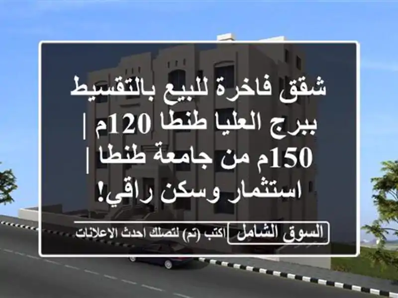 شقق فاخرة للبيع بالتقسيط ببرج العليا طنطا 120م | 150م...