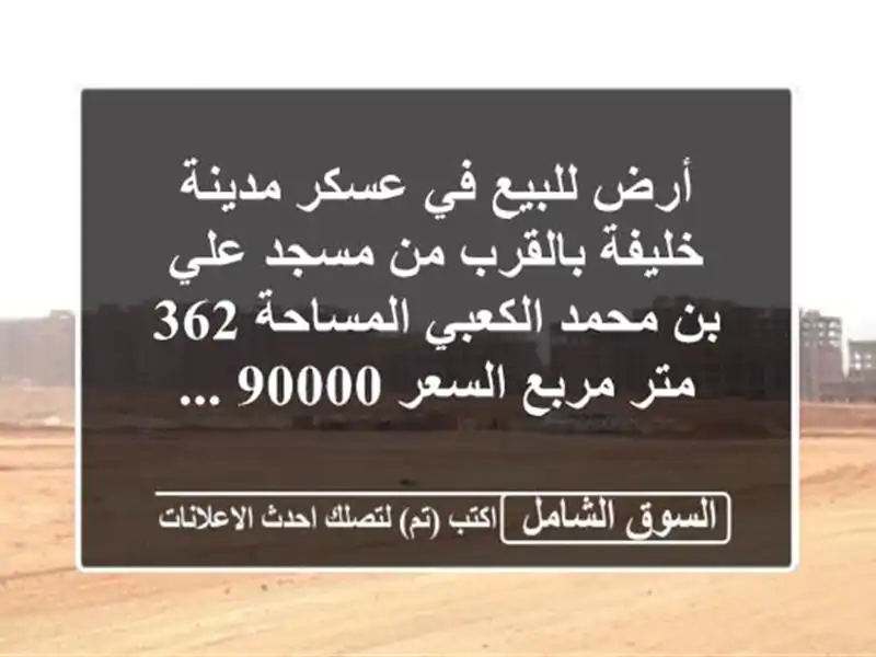 أرض للبيع في عسكر مدينة خليفة بالقرب من مسجد علي...