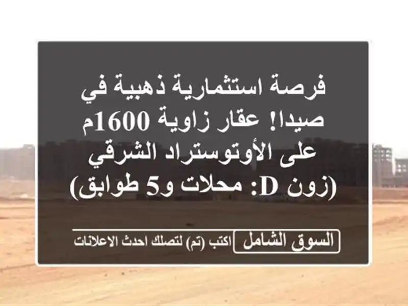 فرصة استثمارية ذهبية في صيدا! عقار زاوية 1600م...