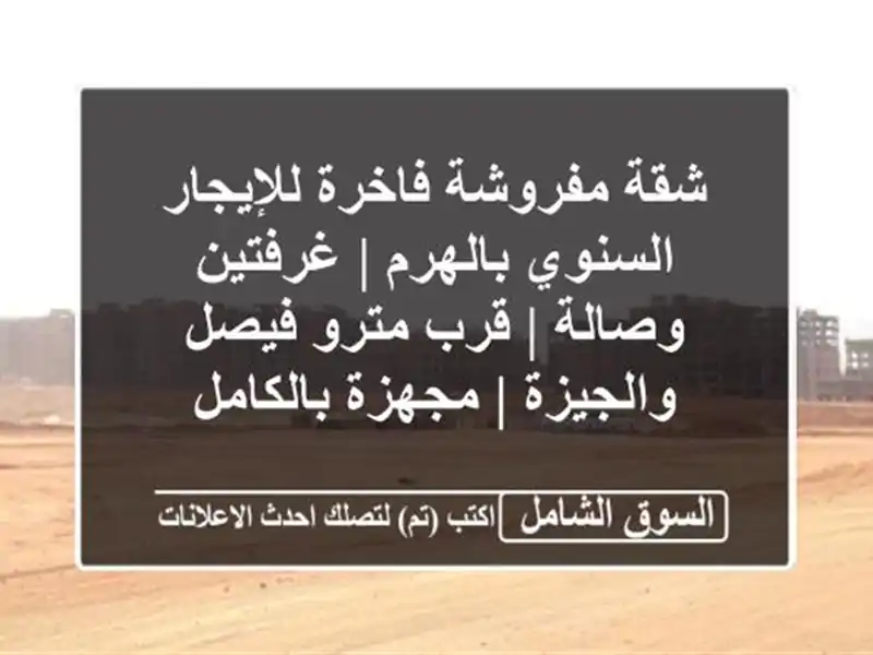 شقة مفروشة فاخرة للإيجار السنوي بالهرم | غرفتين وصالة...