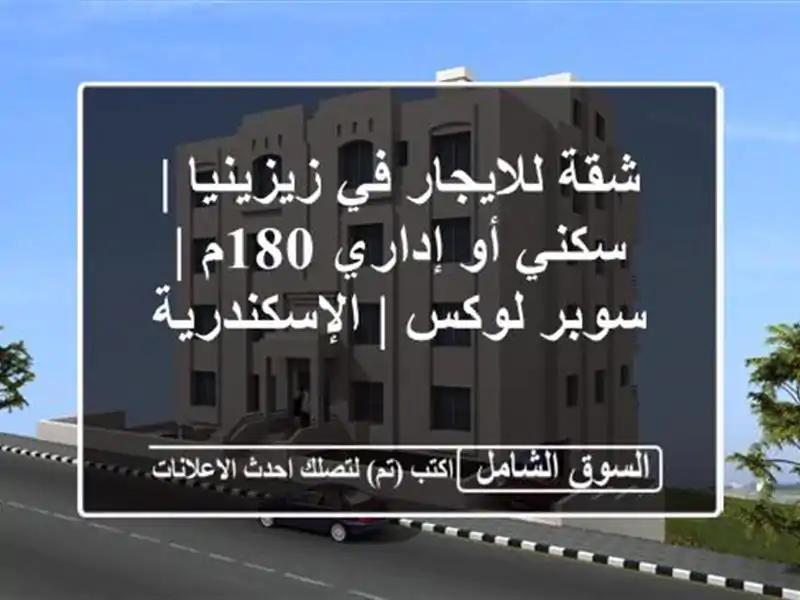 شقة للايجار في زيزينيا | سكني أو إداري 180م | سوبر لوكس...