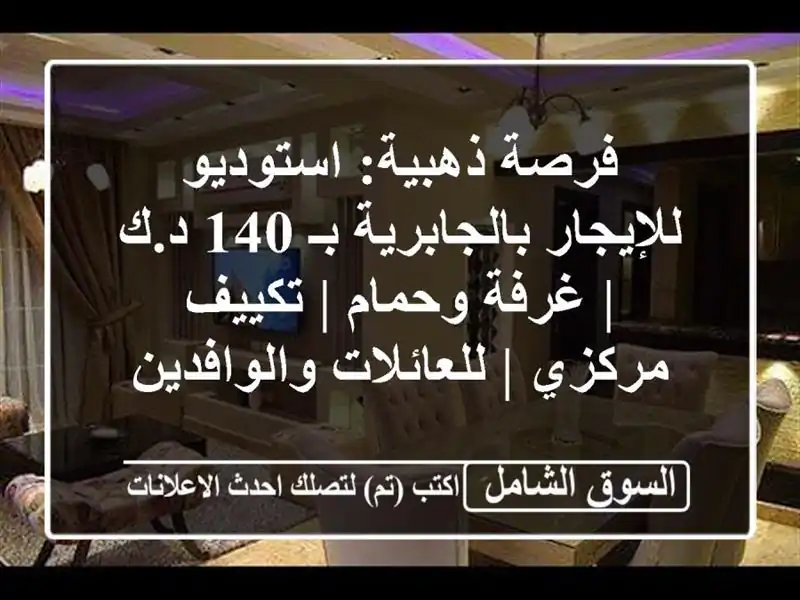 فرصة ذهبية: استوديو للإيجار بالجابرية بـ 140 د.ك |...