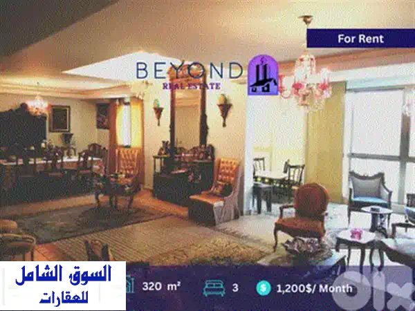 شقة فسيحة وفاخرة للإيجار في قريطم الصنوبرة | 230م2 | 3 غرف ماستر | موقع راقٍ وخدمات متكاملة