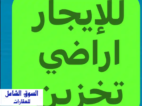 أرض فضاء 25,000 م² للتخزين: للإيجار والبيع بميناء...