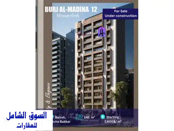 تملّك شقتك الفاخرة: شقق قيد الإنشاء للبيع في الظريف والأشرفية بتقسيط مريح!