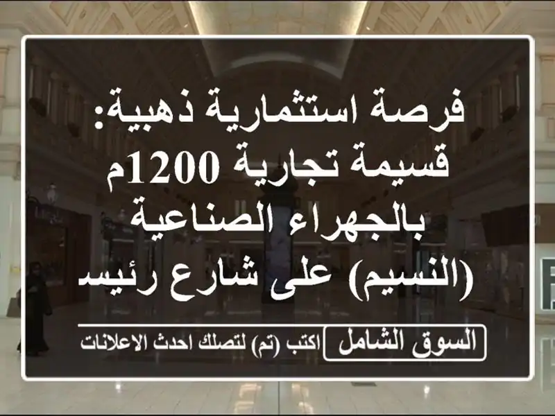 فرصة استثمارية ذهبية: قسيمة تجارية 1200م...