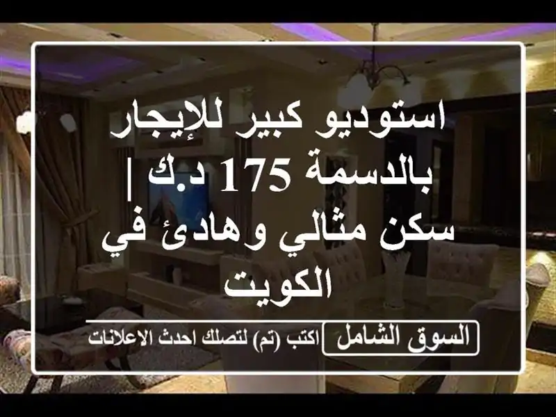 استوديو كبير للإيجار بالدسمة 175 د.ك | سكن مثالي وهادئ...
