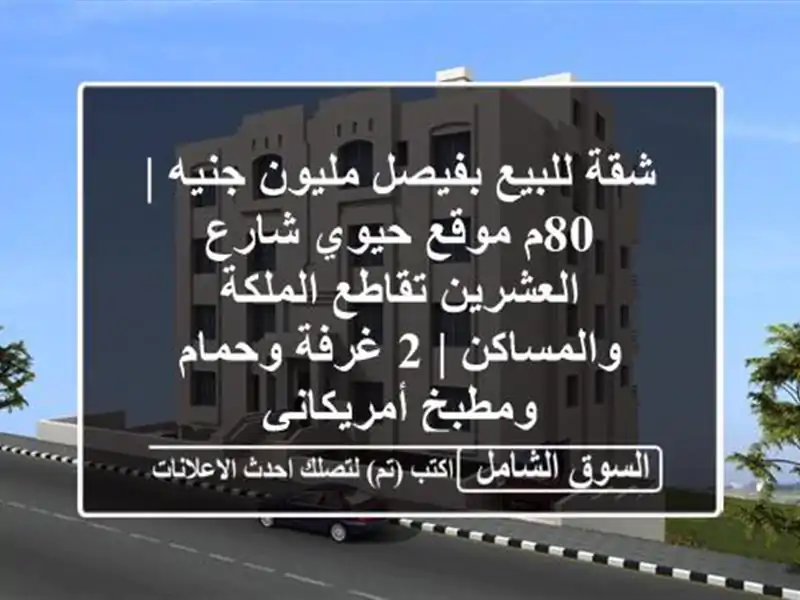 شقة للبيع بفيصل مليون جنيه | 80م موقع حيوي شارع...