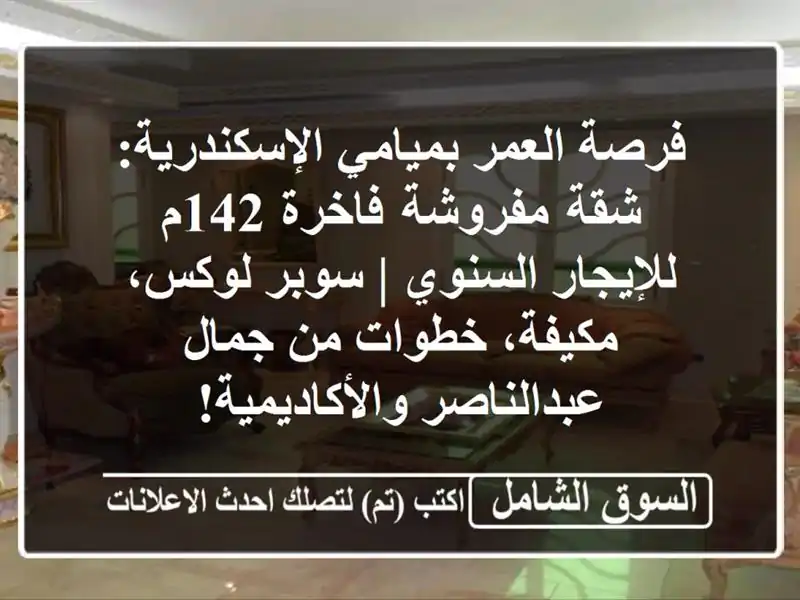 فرصة العمر بميامي الإسكندرية: شقة مفروشة فاخرة...