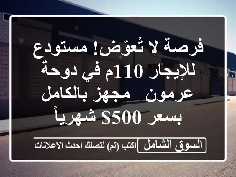 فرصة لا تُعوّض! مستودع للإيجار 110م في دوحة عرمون -...