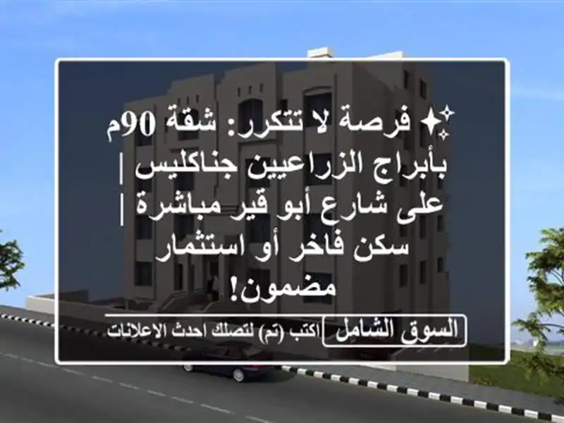 ✨ فرصة لا تتكرر: شقة 90م بأبراج الزراعيين جناكليس |...