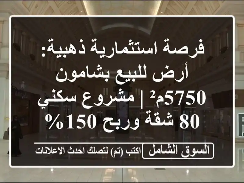 فرصة استثمارية ذهبية: أرض للبيع بشامون 5750م² |...